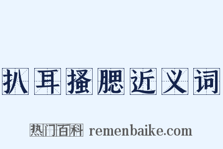 扒耳搔腮近义词是什么意思的图片